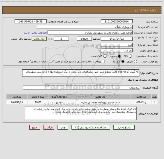 استعلام که گیری کوچه ها و معابر سطح شهر طبق مشخصات ذکر شده در برگ استعلام بها و درخواست شهردرای