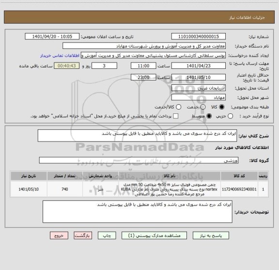 استعلام ایران کد درج شده سوری می باشد و کالاباید منطبق با فایل پیوستی باشد