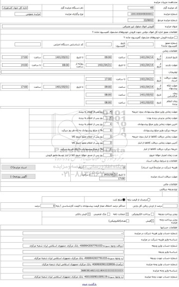 مزایده ، جعبه بکس (2 عدد)                                           11- گاردان لندرور (2 عدد( 2- آچار فیلتر (5 عدد)