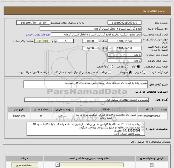 استعلام کیس رایانه به تعداد 20 دستگاه مدل رومیزی طبق مشخصات فایل پیوست