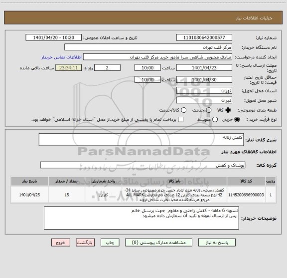 استعلام کفش زنانه