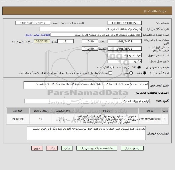 استعلام تعداد 12 عدد کپسول اتش فقط مارک بایا طبق فایل پیوست.توجه فقط بایا برند دیگر قابل قبول نیست