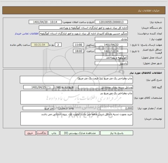 استعلام چاپ وطراحی یک متر مربع بنر( قیمت یک متر مربع)