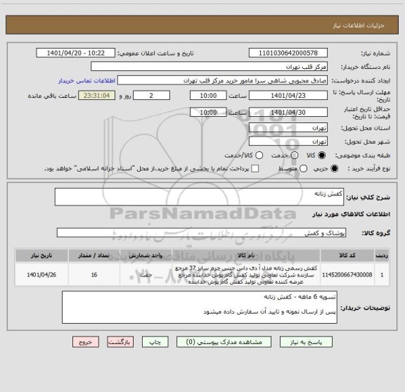 استعلام کفش زنانه