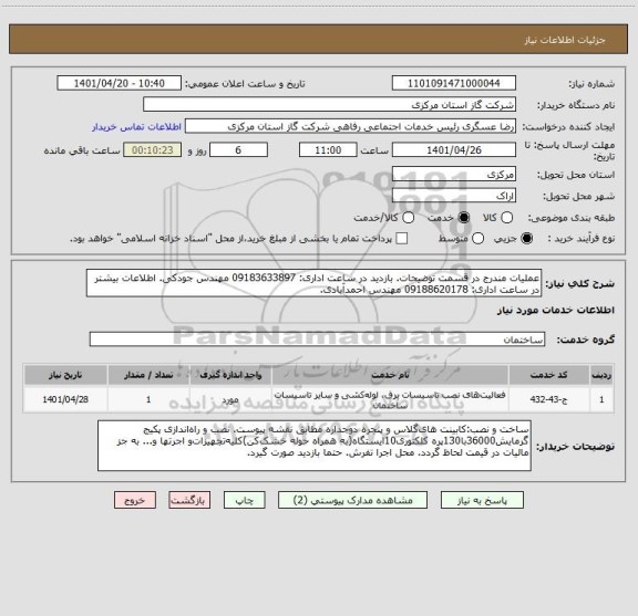 استعلام عملیات مندرج در قسمت توضیحات. بازدید در ساعت اداری: 09183633897 مهندس جودکی. اطلاعات بیشتر در ساعت اداری: 09188620178 مهندس احمدآبادی.