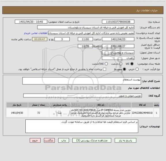 استعلام بپوست استعلام