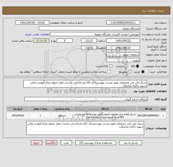 استعلام شیکر ارلن بالن دیجیتالی طبق لیست پیوستی(کد کالا مشابه می باشد). محل تحویل مرکز آموزش عالی شهید باکری میاندوآب