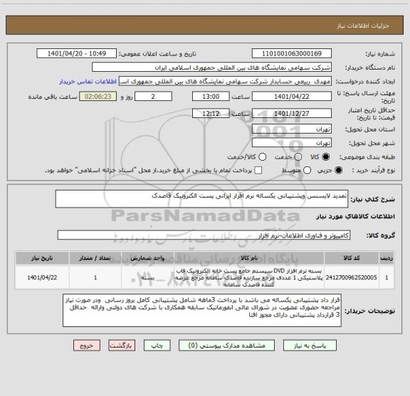 استعلام تمدید لایسنس وپشتیبانی یکساله نرم افزار ایرانی پست الکترونیک قاصدک