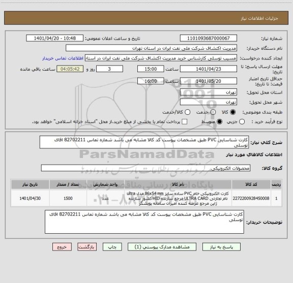 استعلام کارت شناسایی PVC طبق مشخصات پیوست کد کالا مشابه می باشد شماره تماس 82702211 اقای توسلی