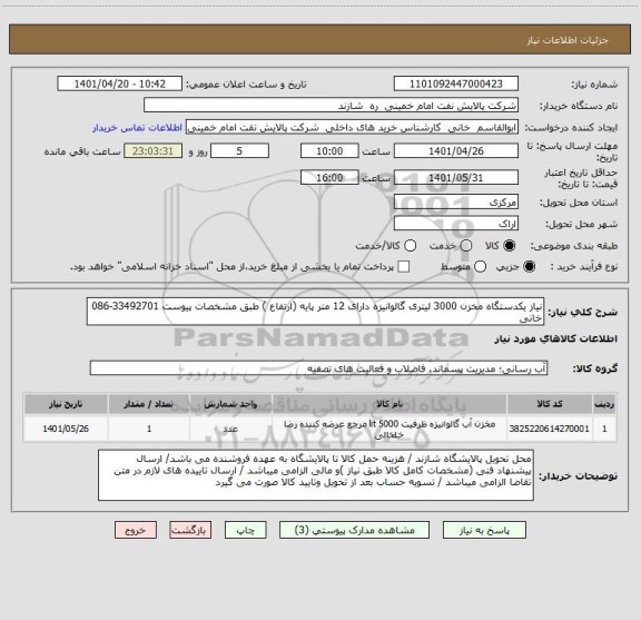 استعلام نیاز یکدستگاه مخزن 3000 لیتری گالوانیزه دارای 12 متر پایه (ارتفاع ) طبق مشخصات پیوست 33492701-086 خانی