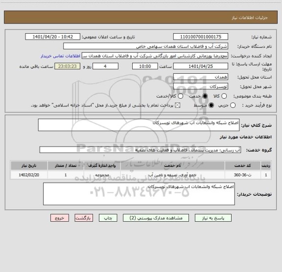 استعلام اصلاح شبکه وانشعابات اب شهرهای تویسرکان