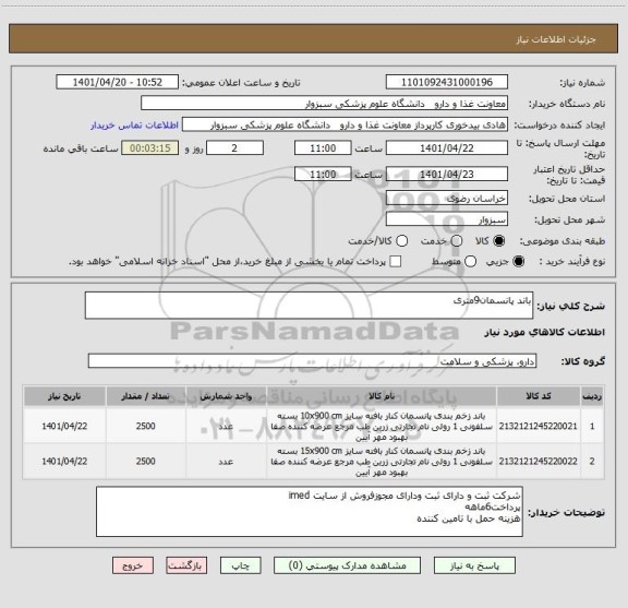 استعلام باند پانسمان9متری