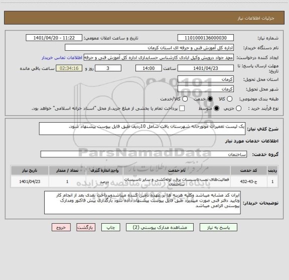 استعلام یک لیست تعمیرات موتورخانه شهرستان بافت شامل 10ردیف طبق فایل پیوست پیشنهاد شود.