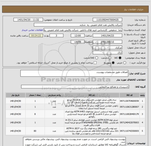 استعلام اتصالات طبق مشخصات پیوست.