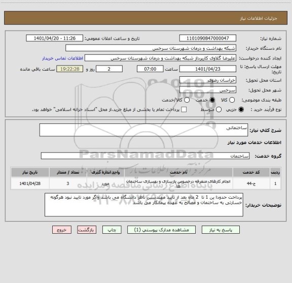 استعلام ساختمانی