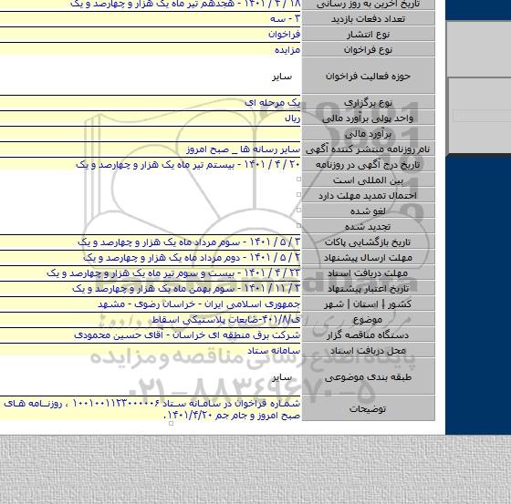 مزایده, ی/۴۰۱/۸-ضایعات پلاستیکی اسقاط