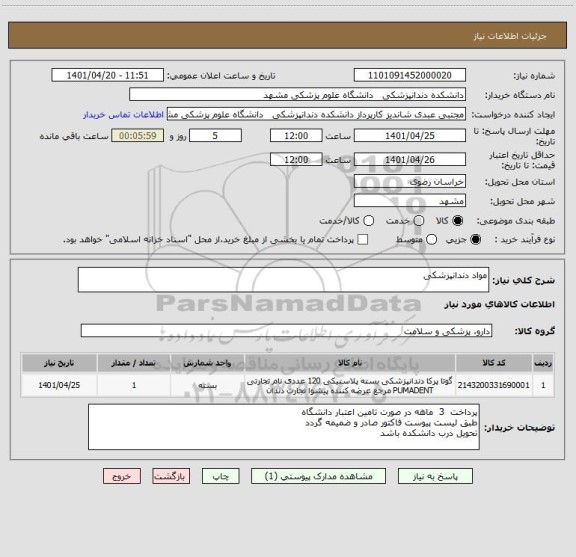 استعلام مواد دندانپزشکی