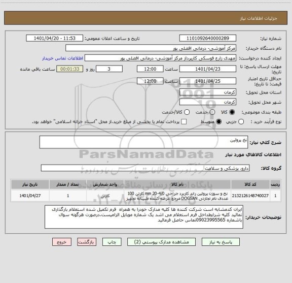 استعلام نخ پرولین