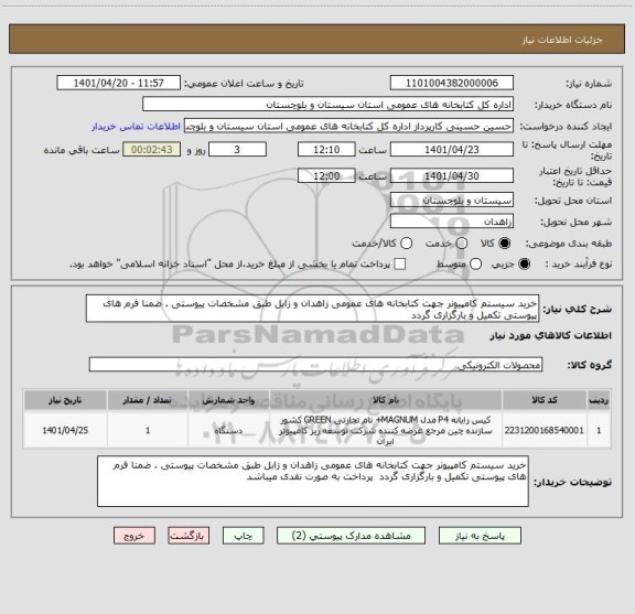 استعلام خرید سیستم کامپیونر جهت کتابخانه های عمومی زاهدان و زابل طبق مشخصات پیوستی . ضمنا فرم های پیوستی تکمیل و بارگزاری گردد