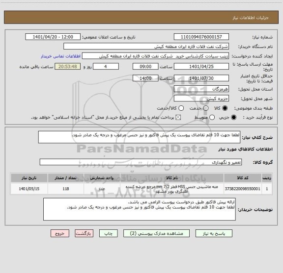 استعلام لطفا جهت 10 قلم تقاضای پیوست یک پیش فاکتور و نیز جنس مرغوب و درجه یک صادر شود.