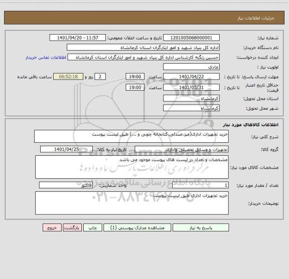 استعلام خرید تجهیزات اداری(میز،صندلی،کتابخانه چوبی و ...) طبق لیست پیوست