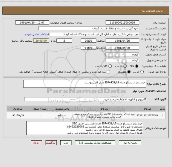 استعلام خرید روتر سیسکو مدل ISR4431/k9 طبق فایل پیوست