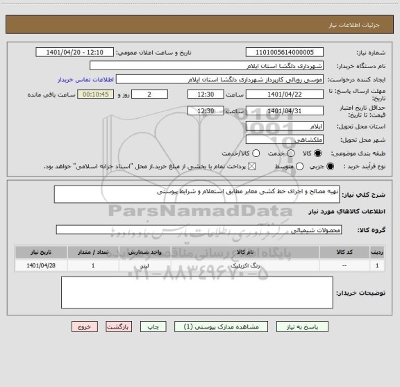 استعلام تهیه مصالح و اجرای خط کشی معابر مطابق استعلام و شرایط پیوستی