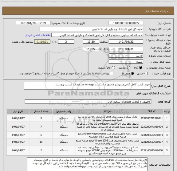 استعلام خرید کیس کامل کامپیوتر پرینتر مانیتور و اسکنر با توجه به مشخصات لیست پیوست