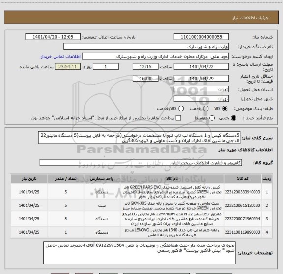 استعلام 5دستگاه کیس و 1 دستگاه لپ تاب لنوو با مشخصات درخواستی(مراجعه به فایل پیوست)5 دستگاه مانیتور22 ال جی ماشین های اداری ایران و 5ست ماوس و کیبورد305گرین