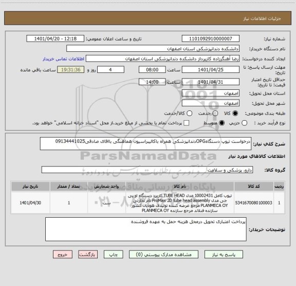 استعلام درخواست تیوپ دستگاهOPGدندانپزشکی همراه باکالیبراسیون هماهنگی بااقای صادقی09134441025