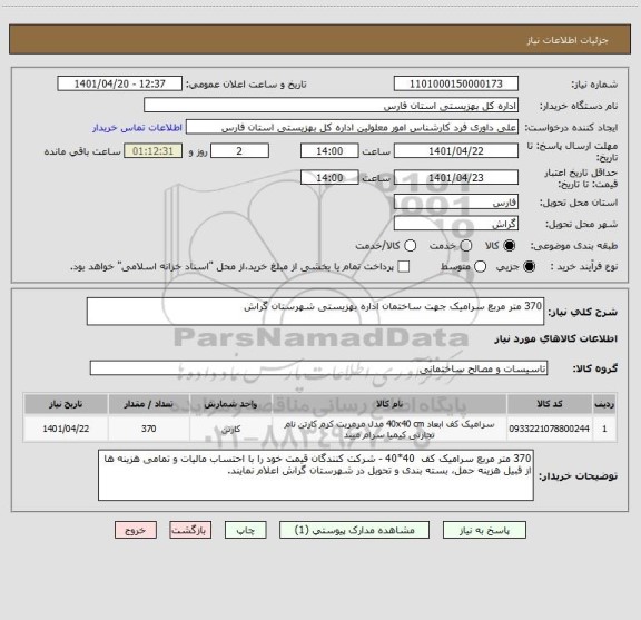 استعلام 370 متر مربع سرامیک جهت ساختمان اداره بهزیستی شهرستان گراش