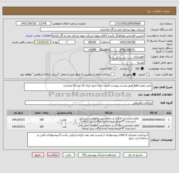 استعلام خرید پلمپ فقط طبق لیست پیوست قیمت ارایه شود ایران کد مشابه میباشد