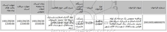 مناقصه، مناقصه عمومی یک مرحله ای  لوله گذاری،اصلاح و بازسازی شبکه ها، ترمیم، بازسازی، رنگ آمیزی مخازن هوایی  روستاهای شهرستان قائم شهر