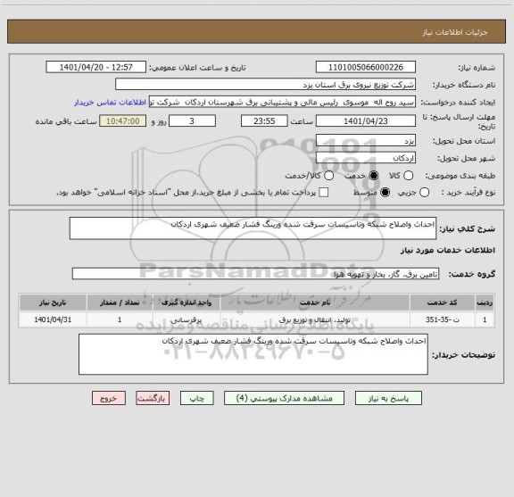 استعلام احداث واصلاح شبکه وتاسیسات سرقت شده ورینگ فشار ضعیف شهری اردکان