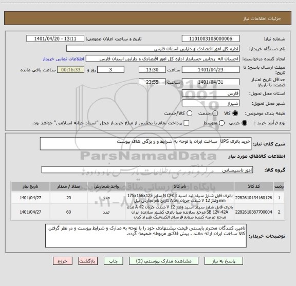 استعلام خرید باتری UPS  ساخت ایران با توجه به شرایط و و یژگی های پیوست