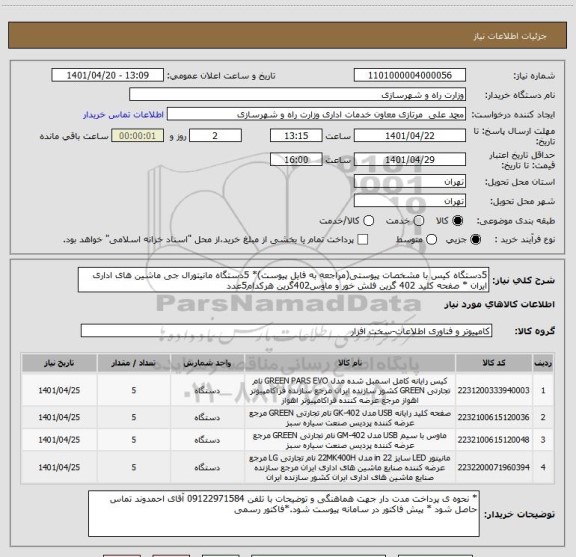 استعلام 5دستگاه کیس با مشخصات پیوستی(مراجعه به فایل پیوست)* 5دستگاه مانیتورال جی ماشین های اداری ایران * صفحه کلید 402 گرین فلش خور و ماوس402گرین هرکدام5عدد