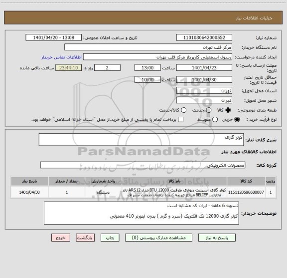 استعلام کولر گازی