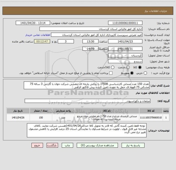 استعلام تعداد 150 عدد صندلی کارشناسی J750B با روکش پارچه ای تنفسی شرکت جوان با گارنتی 3 ساله 75 مشکی 75 قهوه ای حمل به عهده تامین کننده پیش فاکتور الزامی