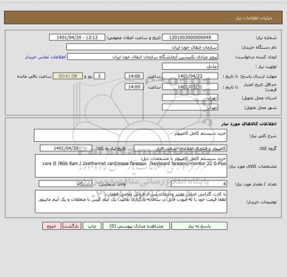 استعلام خرید سیستم کامل کامپیوتر