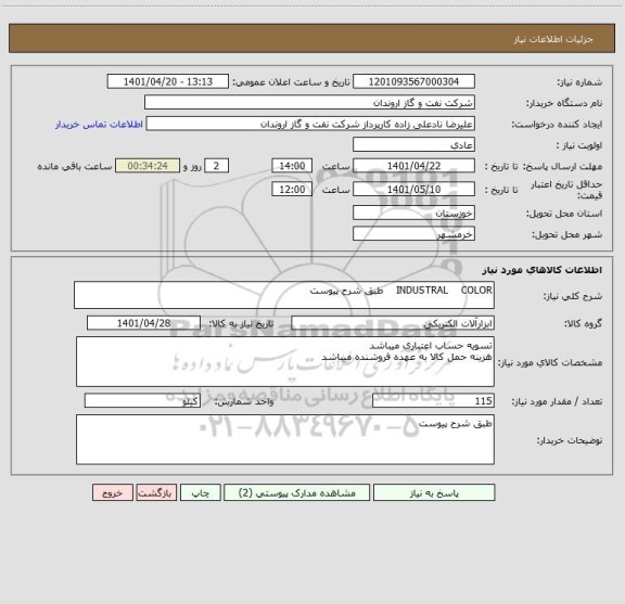 استعلام INDUSTRAL    COLOR    طبق شرح پیوست