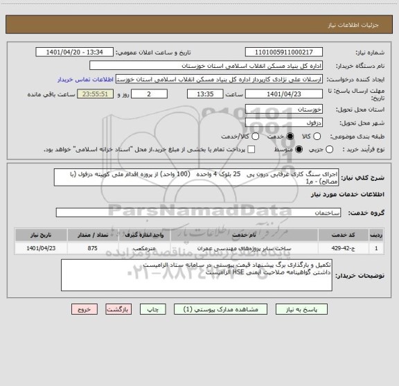 استعلام اجرای سنگ کاری غرقابی درون پی   25 بلوک 4 واحده   (100 واحد) از پروزه اقدام ملی کوپیته دزفول (با مصالح) - م1