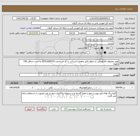 استعلام تولید محتوای الکترونیکی در حرفه تکثیر ماهیان سردابی با کد استاندارد 6221200010 به مدت حداقل 150 دقیقه