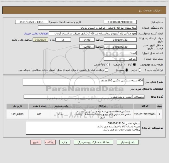 استعلام 600 بسته دستکش لاتکس 100عددی