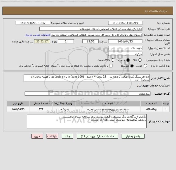 استعلام اجرای سنگ کاری غرقابی درون پی   25 بلوک 4 واحده   (100 واحد) از پروزه اقدام ملی کوپیته دزفول (با مصالح) - م3