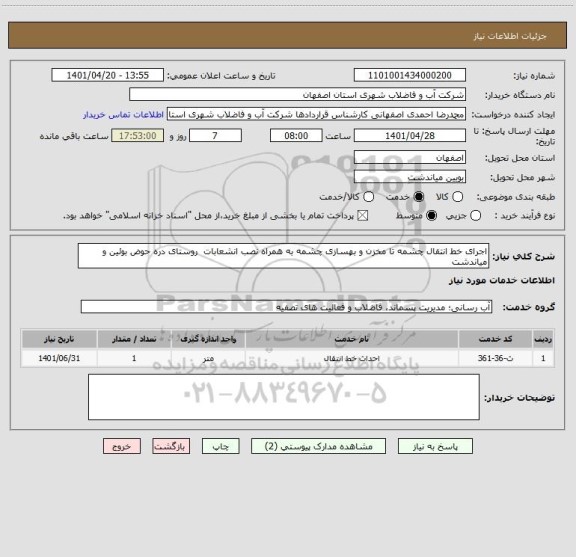 استعلام اجرای خط انتقال چشمه تا مخزن و بهسازی چشمه به همراه نصب انشعابات  روستای دره حوض بوئین و میاندشت