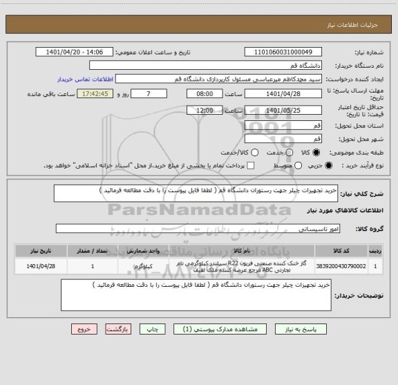 استعلام خرید تجهیزات چیلر جهت رستوران دانشگاه قم ( لطفا فایل پیوست را با دقت مطالعه فرمائید )