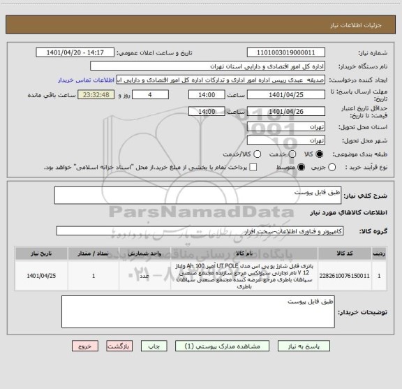 استعلام طبق فایل پیوست