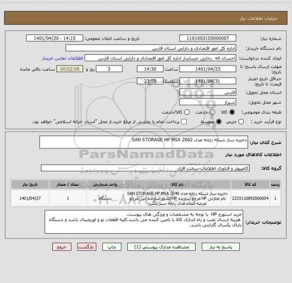 استعلام ذخیره ساز شبکه رایانه مدل SAN STORAGE HP MSA 2062