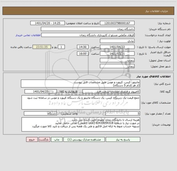 استعلام مانیتور، کیس، کیبورد و موس طبق مشخصات فایل پیوست
(از هر کدام 5 دستگاه)