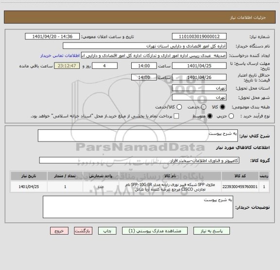 استعلام به شرح پیوست